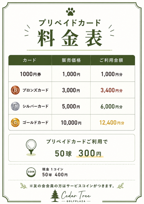 プリペードカード料金表